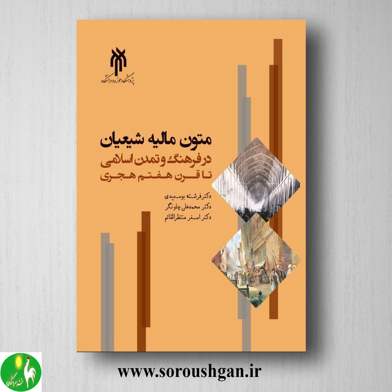 کتاب متون مالیه شیعیان در فرهنگ و تمدن اسلامي تا قرن هفتم هجري؛ فرشته بوسعیدی خرید کتاب متون مالیه شیعیان در فرهنگ و تمدن اسلامي تا قرن هفتم هجري؛ فرشته بوسعیدی