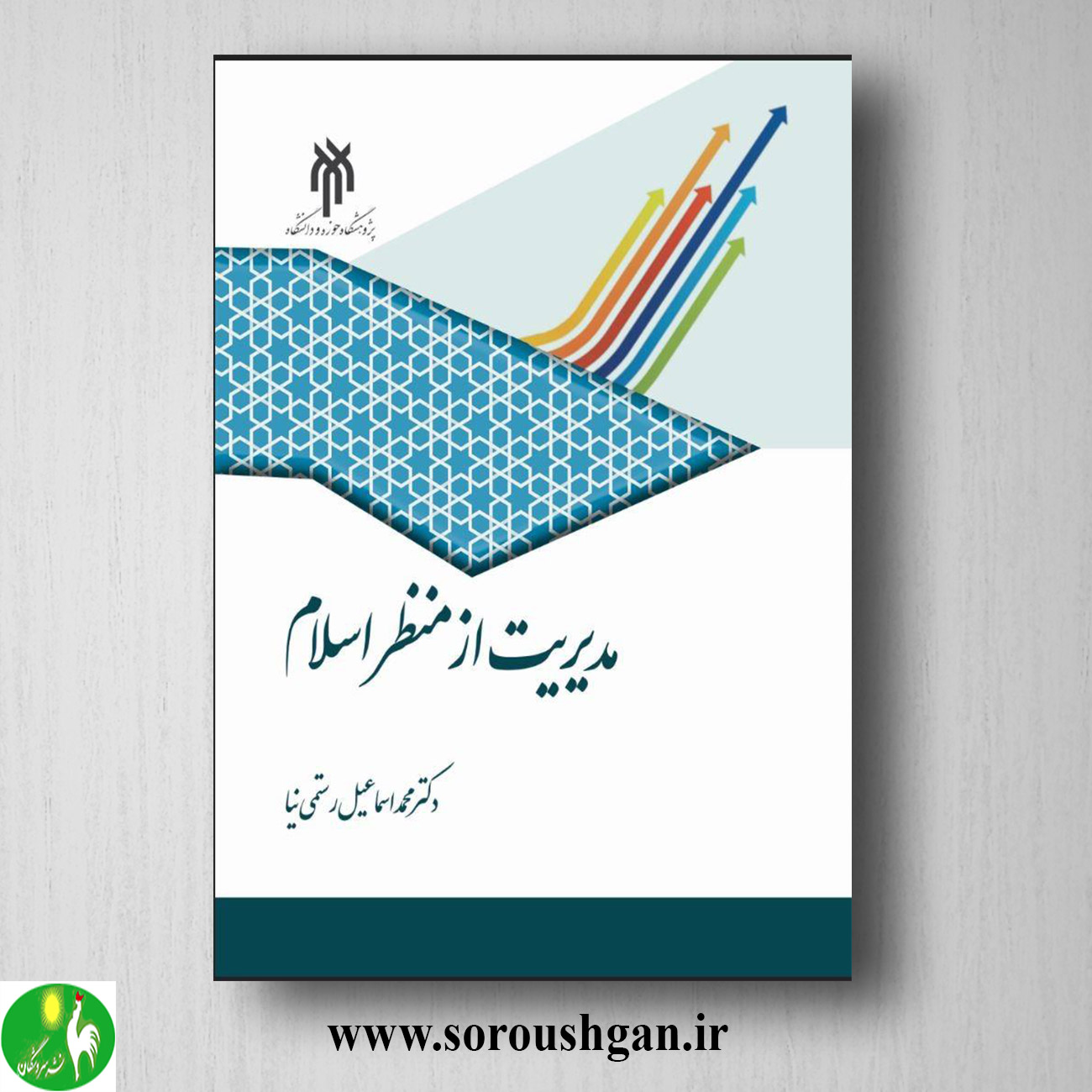 کتاب مدیریت از منظر اسلام اثر محمداسماعیل رستمی نیا خرید کتاب مدیریت از منظر اسلام اثر محمداسماعیل رستمی نیا