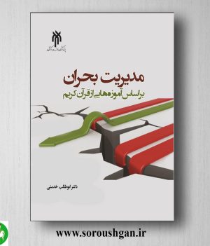 خرید کتاب مدیریت بحران براساس آموزه هايی از قرآن کریم اثر ابوطالب خدمتی