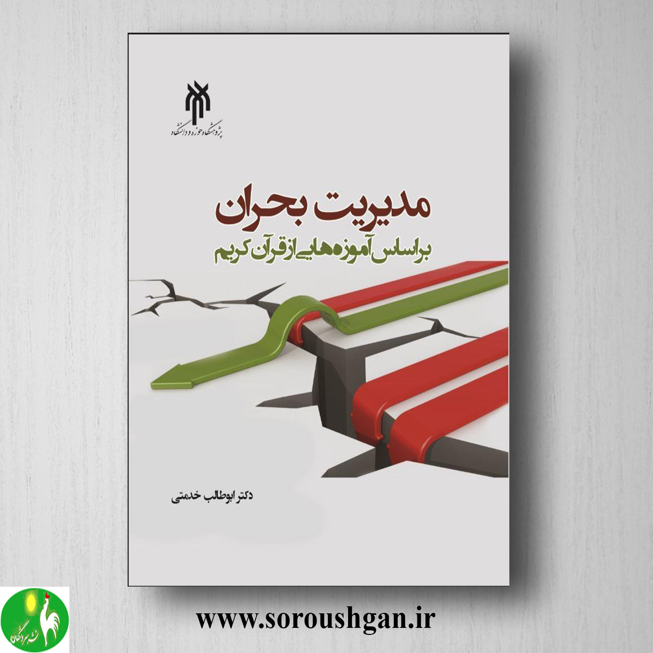 کتاب مدیریت بحران براساس آموزه هايی از قرآن کریم اثر ابوطالب خدمتی خرید کتاب مدیریت بحران براساس آموزه هايی از قرآن کریم اثر ابوطالب خدمتی