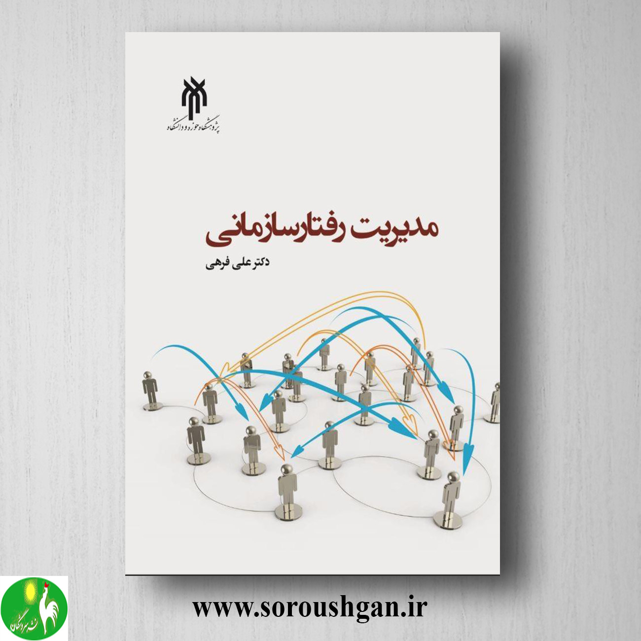 کتاب مدیریت رفتار سازماني اثر علی فرهی خرید کتاب مدیریت رفتار سازماني اثر علی فرهی