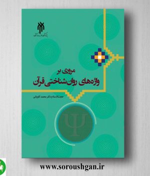 خرید کتاب مروری بر واژه های روان شناختی قرآن اثر محمد کاویانی