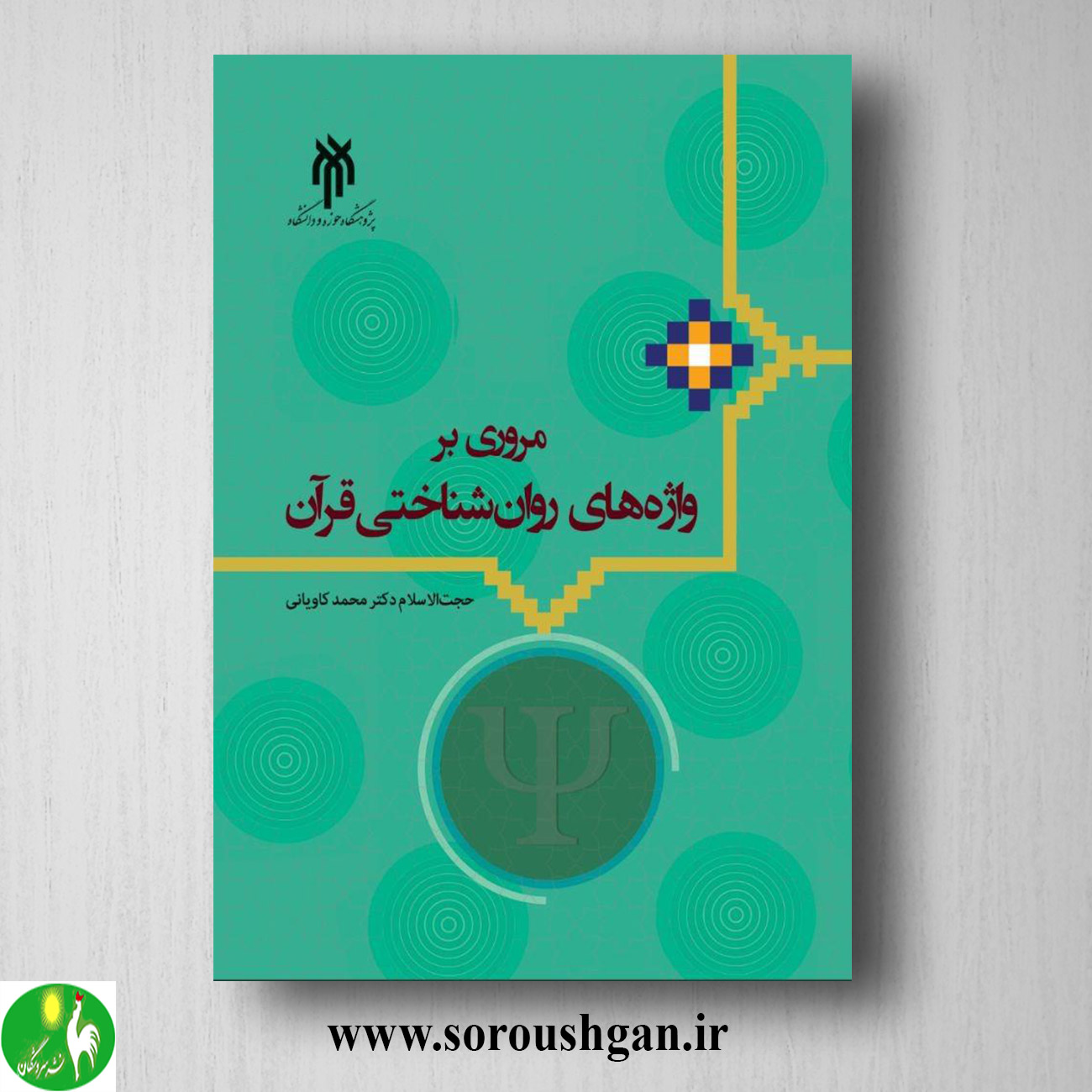 کتاب مروری بر واژه های روان شناختی قرآن اثر محمد کاویانی خرید کتاب مروری بر واژه های روان شناختی قرآن اثر محمد کاویانی