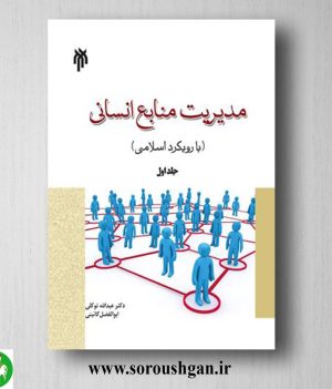 خرید کتاب مدیریت منابع انساني جلد اول عبدالله توکلی