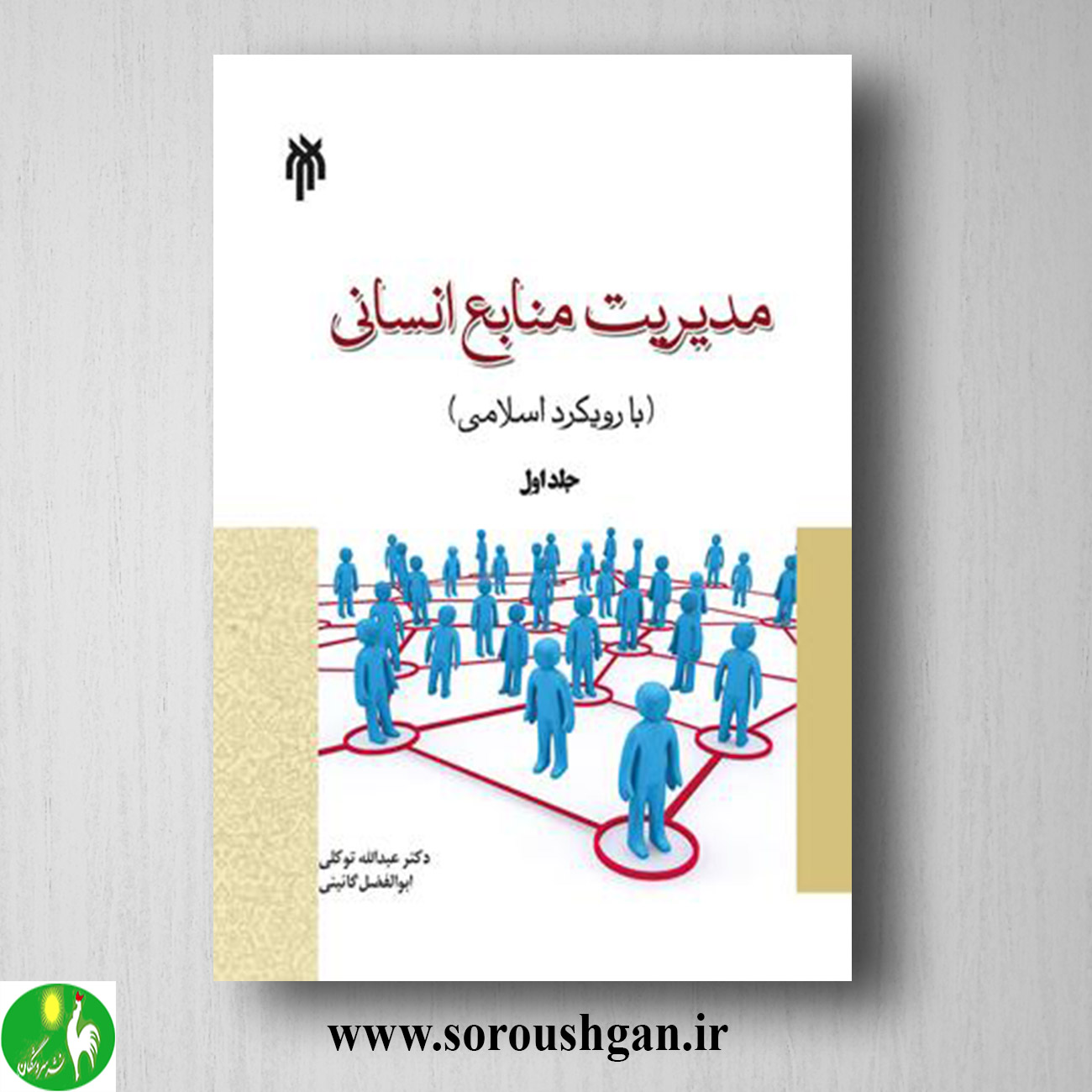 کتاب مدیریت منابع انساني جلد اول عبدالله توکلی خرید کتاب مدیریت منابع انساني جلد اول عبدالله توکلی