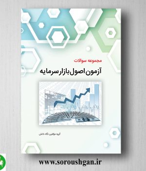 خرید کتاب مجموعه سوالات آزمون اصول بازار سرمایه انتشارات نگاه دانش