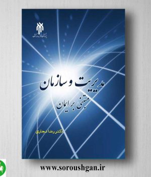 خرید کتاب مدیریت و سازمان مبتني بر ایمان اثر رضا نجاری