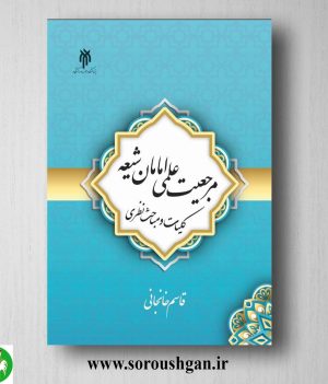 خرید کتاب مرجعیت علمی امامان شیعه اثر قاسم خانجانی