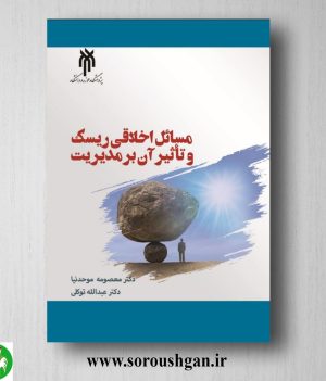 خرید کتاب مسائل اخلاقي ریسك و تاثیر آن بر مدیریت اثر معصومه موحدنیا
