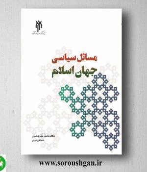 خرید کتاب مسائل سیاسي جهان اسلام اثر محمدرضا دهشیری