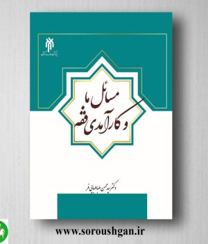 خرید کتاب مسائل ما و کارآمدی فقه اثر سید محسن طباطبایی فر