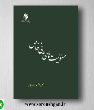 خرید کتاب مسئولیت های مدنی خاص اثر حسین هوشمند فیروزآبادی