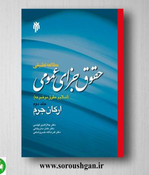 خرید کتاب مطالعه تطبیقي حقوق جزاي عمومي جلد دوم، اركان جرم؛ جلال الدین
