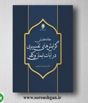 خرید کتاب مطالعه تطبیقي گرایش هاي تفسیري در آیات ایمان و كفر اثر محمد اسعدی