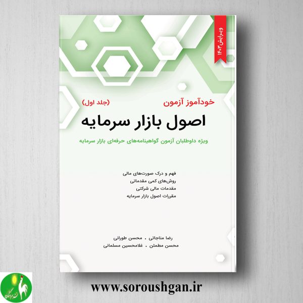 خرید کتاب خودآموز آزمون اصول بازار سرمایه جلد اول محسن طورانی، رضا مناجاتی