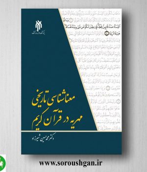 خرید کتاب معنا شناسي تاریخي مهریه در قرآن كریم اثر محمدحسین شیرزاد