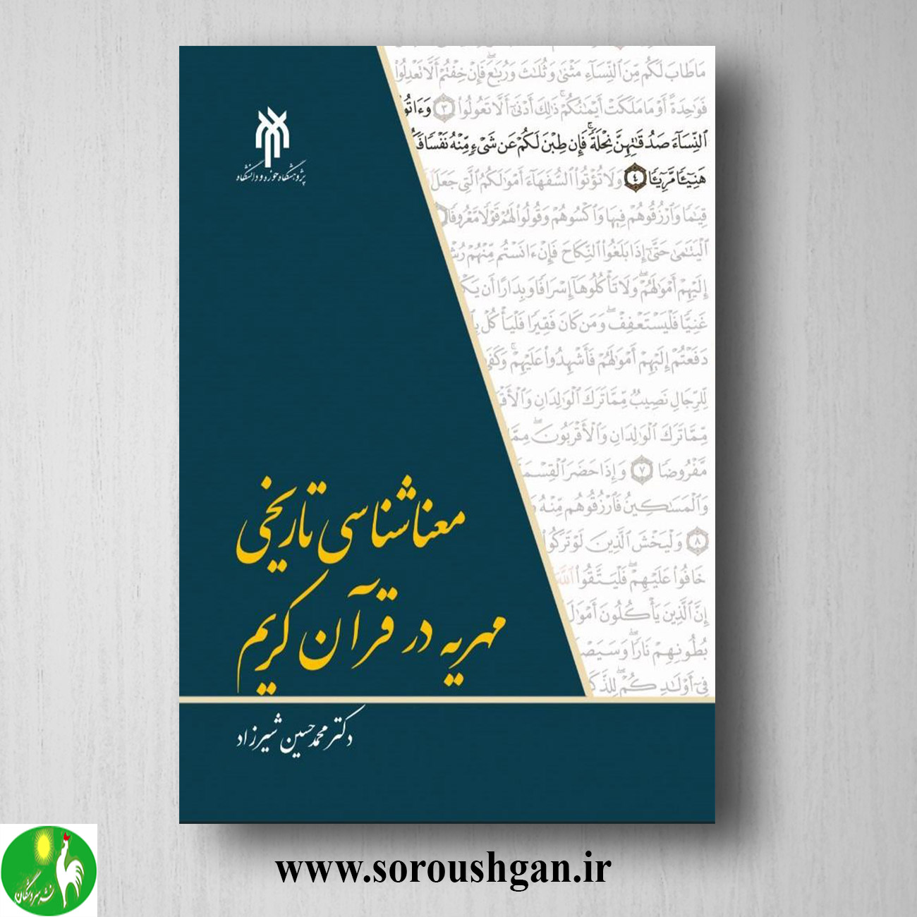 کتاب معنا شناسي تاریخي مهریه در قرآن كریم اثر محمدحسین شیرزاد خرید کتاب معنا شناسي تاریخي مهریه در قرآن كریم اثر محمدحسین شیرزاد