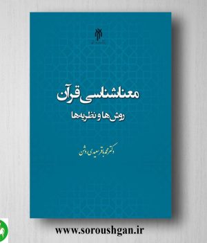 خرید کتاب معناشناسی قرآن؛ روش‌ها و نظریه‌ها اثر محمد باقر سعیدي روشن
