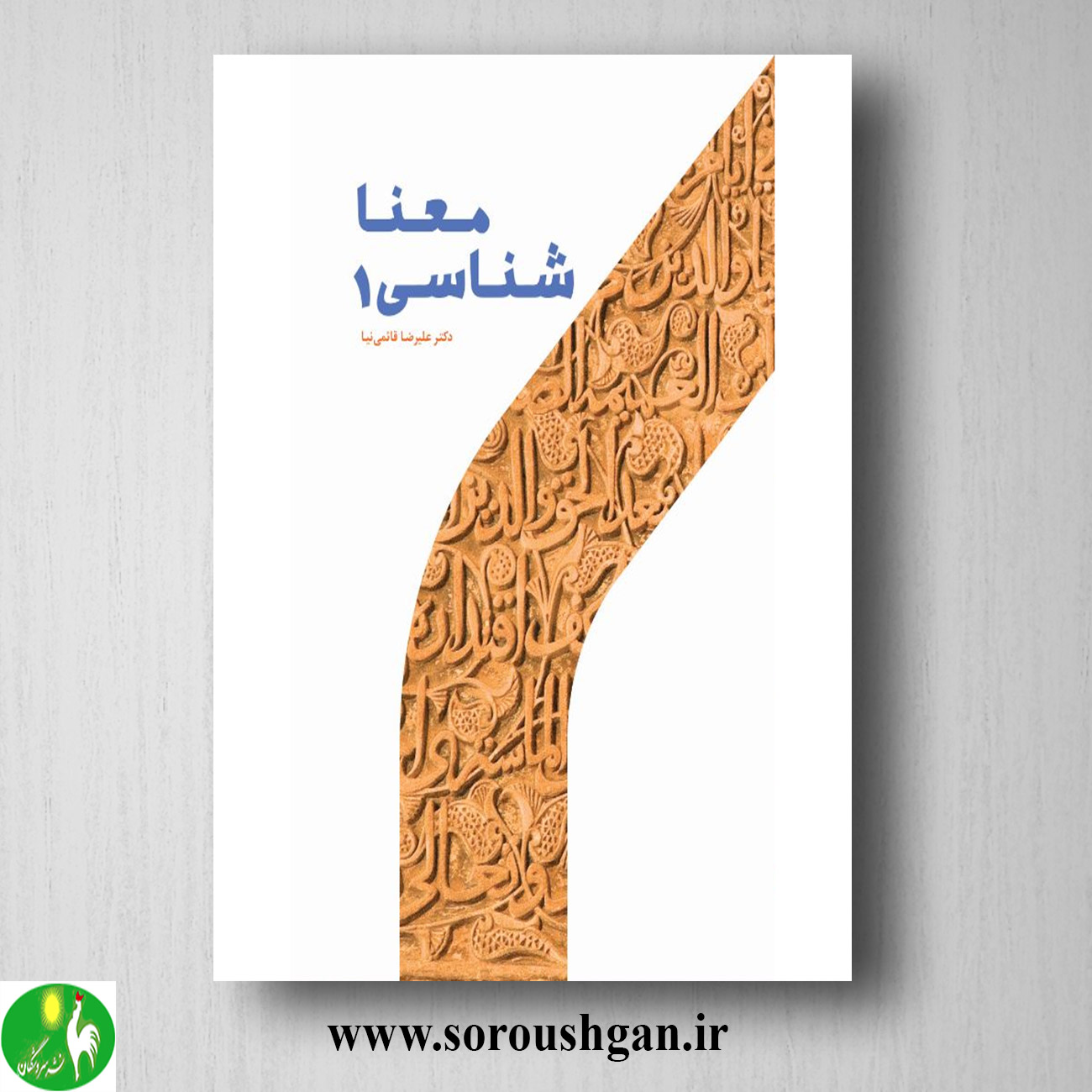 کتاب معنا شناسي 1 علیرضا قائمي نیا خرید کتاب معنا شناسي 1 علیرضا قائمي نیا