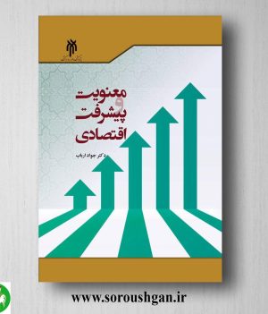 خرید کتاب معنویت و پیشرفت اقتصادي اثر جواد ارباب