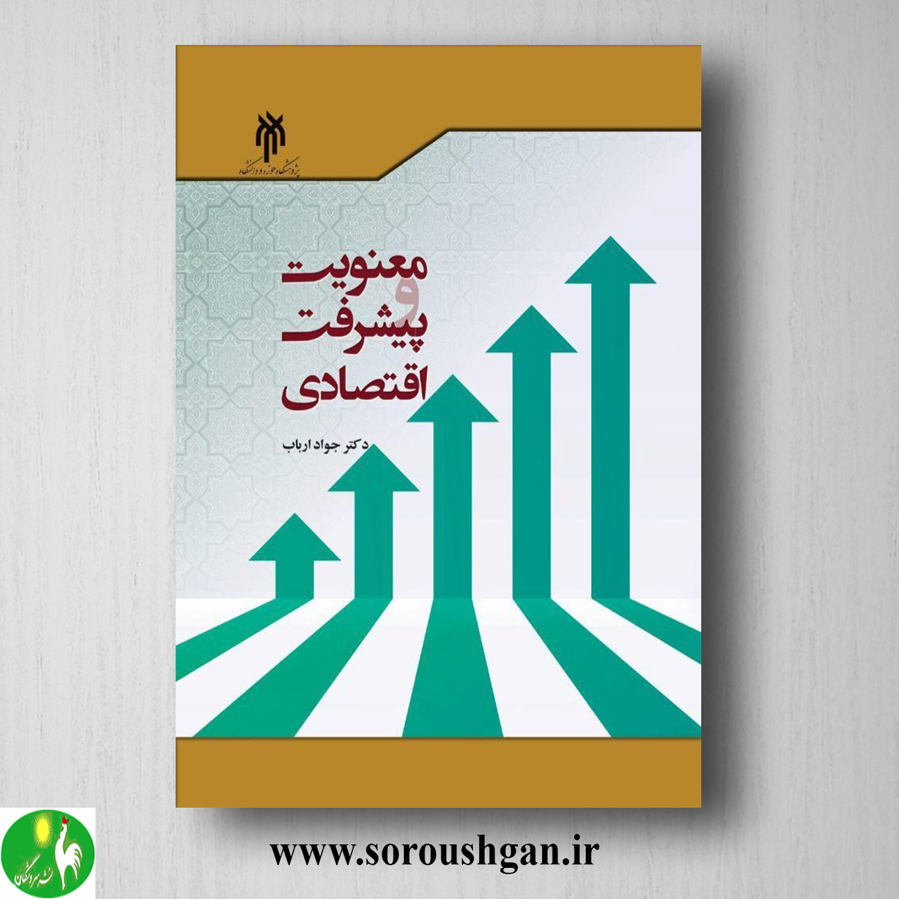 کتاب معنویت و پیشرفت اقتصادي اثر جواد ارباب خرید کتاب معنویت و پیشرفت اقتصادي اثر جواد ارباب