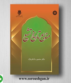 خرید کتاب منابع تاریخ تشیع اثر منصور داداش نژاد
