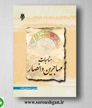 خرید کتاب مناسبات مهاجرین و انصار اثر حسین حسنیان مقدم