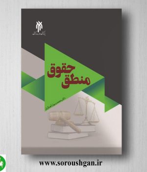 خرید کتاب منطق حقوق اثر محمد رسول آهنگران