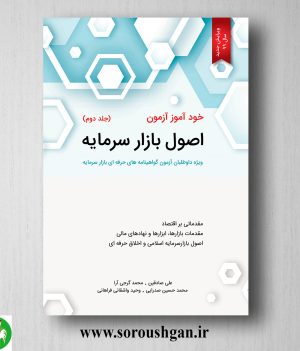 خرید کتاب خودآموز آزمون اصول بازار سرمایه جلد دوم محمد گرجی آرا