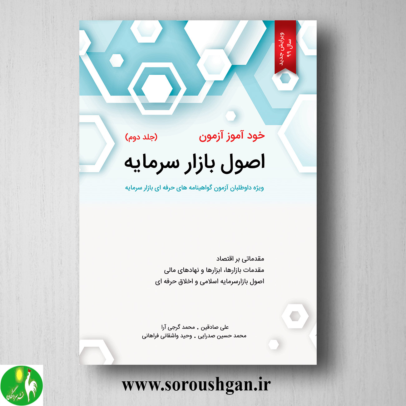 کتاب خودآموز آزمون اصول بازار سرمایه جلد دوم محمد گرجی آرا خرید کتاب خودآموز آزمون اصول بازار سرمایه جلد دوم محمد گرجی آرا