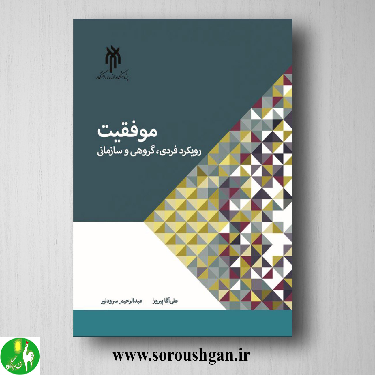 کتاب موفقیت رویكرد فردی ، گروهی و سازمانی اثر علی آقا پیروز خرید کتاب موفقیت رویكرد فردی ، گروهی و سازمانی اثر علی آقا پیروز