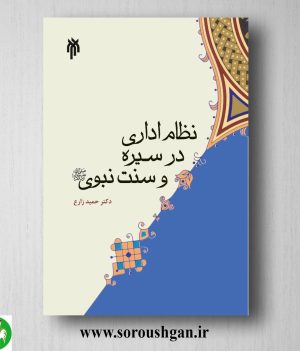 خرید کتاب نظام اداری در سیره و سنت نبوی اثر حمید زارع