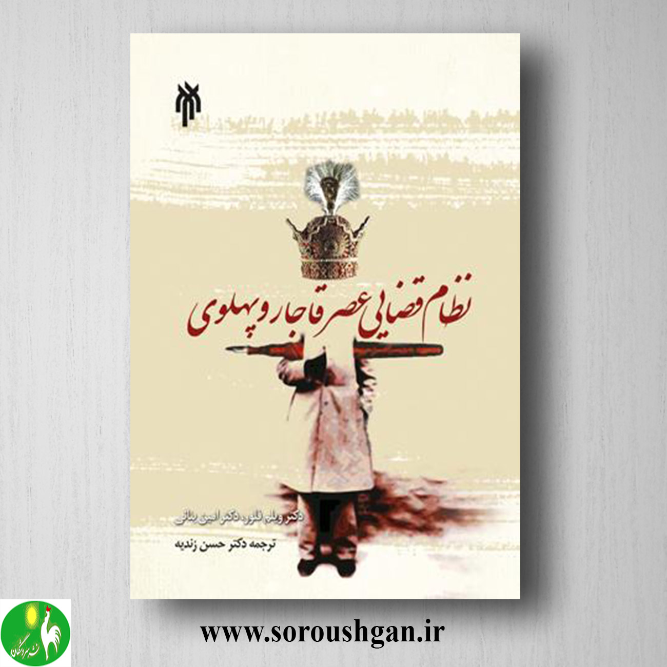 کتاب نظام قضایی عصر قاجار و پهلوی؛ ویلم فلور ترجمه حسن زندیه خرید کتاب نظام قضایی عصر قاجار و پهلوی؛ ویلم فلور ترجمه حسن زندیه
