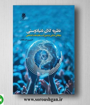 خرید کتاب نظریه كلان دنیادوستی اثر حسین بستان