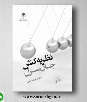 خرید کتاب نظریه كنش از دیدگاه جان سرل اثر مهدی عبدالهی
