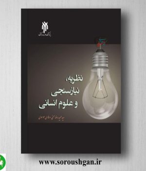 خرید کتاب نظریه نیاز سنجی و علوم انسانی اثر حمیدرضا حسنی