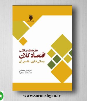 خرید کتاب نظریه ها و مكاتب اقتصاد كلان اثر حسین صمصامی