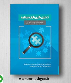 خرید کتاب مجموعه سوالات آزمون تحلیل گری بازار سرمایه اثر رضا مناجاتی