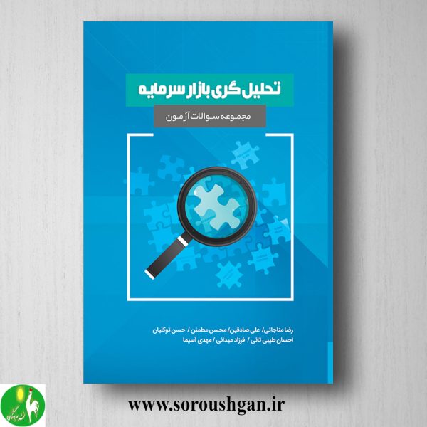 خرید کتاب مجموعه سوالات آزمون تحلیل گری بازار سرمایه اثر رضا مناجاتی