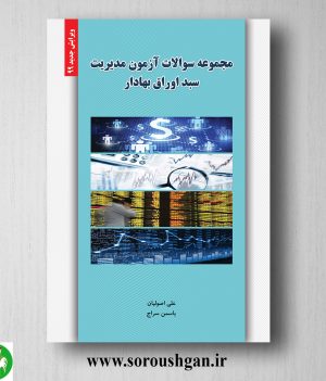 خرید کتاب مجموعه سوالات آزمون مدیریت سبد اوراق بهادار انتشارات نگاه دانش