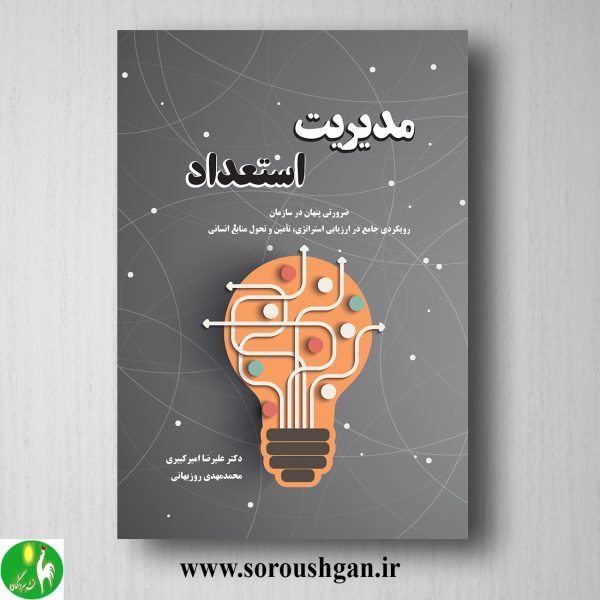 خرید کتاب مدیریت استعداد اثر علیرضا امیرکبیری
