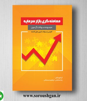 خرید کتاب مجموعه سوالات آزمون معامله گری بازار سرمایه اثر رضا مناجاتی