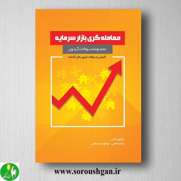 خرید کتاب مجموعه سوالات آزمون معامله گری بازار سرمایه اثر رضا مناجاتی