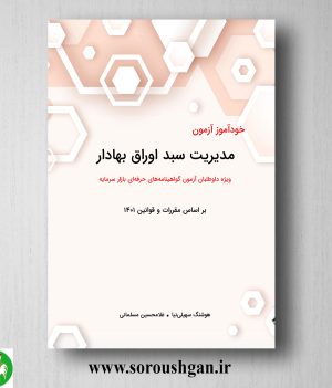 خرید کتاب خودآموز آزمون مدیریت سبد اوراق بهادار اثر غلامحسین مسلمانی