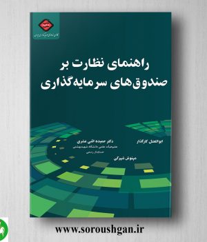 خرید کتاب راهنماي نظارت بر صندوق هاي سرمايه گذاري اثر ابوالفضل کارگذار