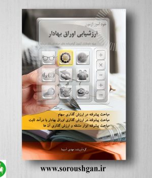 خرید کتاب خودآموز آزمون ارزشیابی اوراق بهادار اثر مهدی آسیما