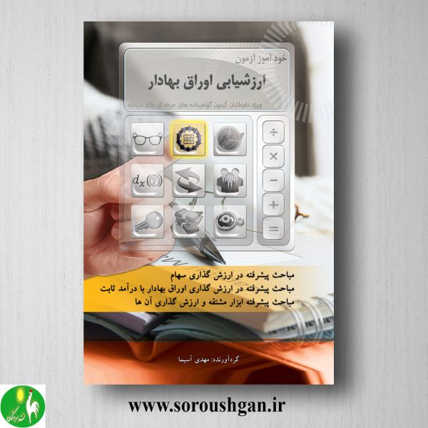خرید کتاب خودآموز آزمون ارزشیابی اوراق بهادار اثر مهدی آسیما