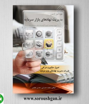 خرید کتاب خود آموز مدیریت نهادهای بازار سرمایه؛ محمدرضا صدرایی و محسن مطمئن