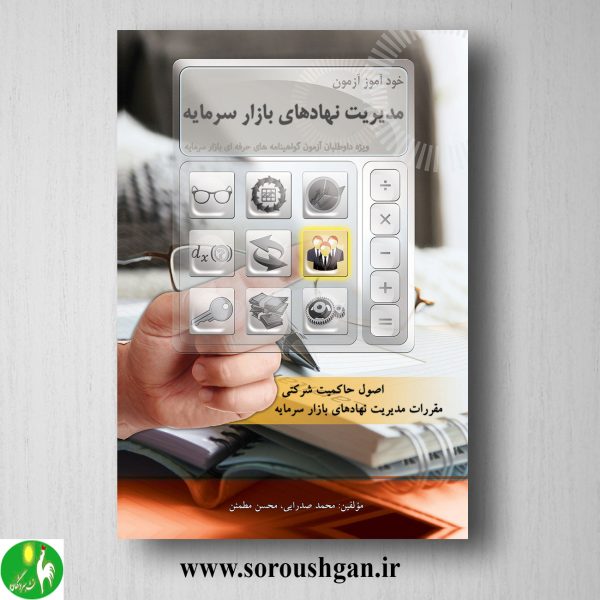 خرید کتاب خود آموز مدیریت نهادهای بازار سرمایه؛ محمدرضا صدرایی و محسن مطمئن
