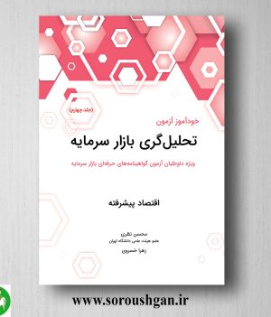 خرید کتاب خودآموز آزمون تحلیل گری بازار سرمایه جلد چهارم محسن نظری
